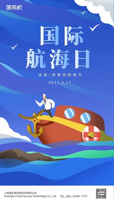 国际航海日蓝色扁平插画手机海报