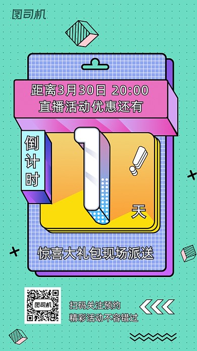 线上直播预告倒计时孟菲斯几何手机海报