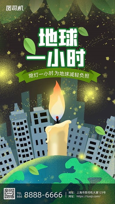 地球一小时活动日绿色清新环保手机海报