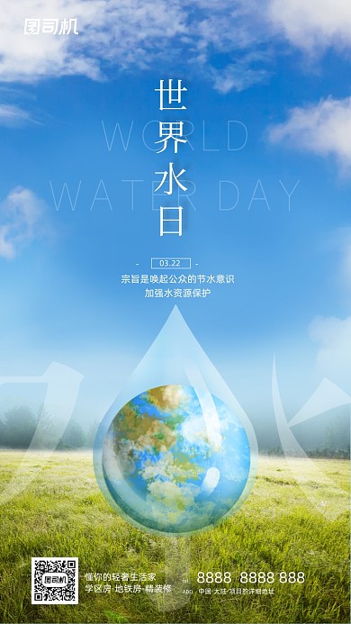 世界水日节约用水简约清新手机海报