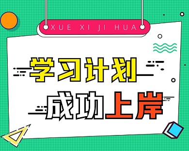 考研考公学习计划资料绿色小程序封面