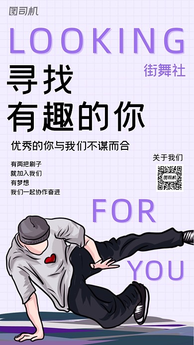街舞社团招聘紫色创意插画手机海报