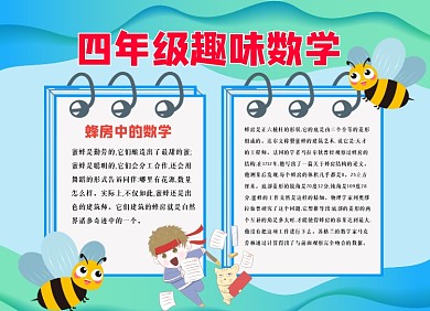 四年级趣味数学小报手抄报
