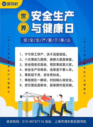 世界安全生产与健康日宣传印刷海报