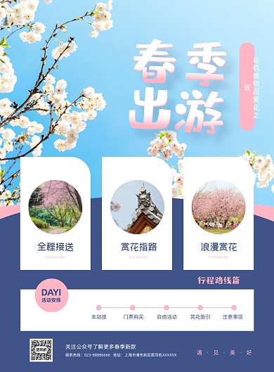 春季游乐园植物园赏花樱花印刷海报