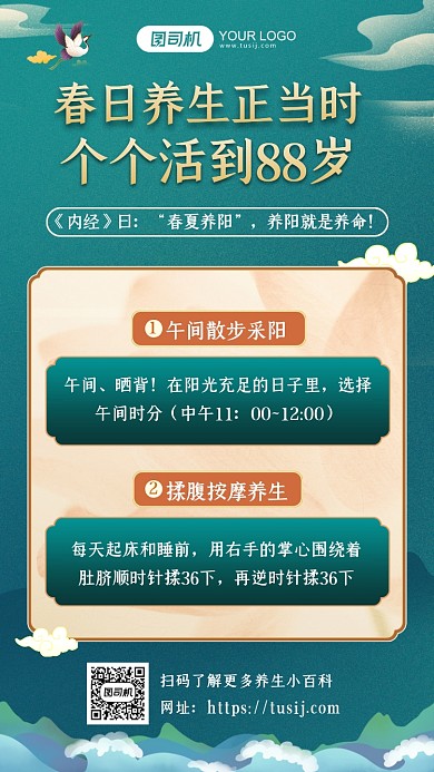 养生保健春季养生科普中式风手机海报