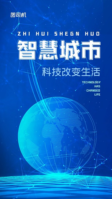 智慧城市蓝色科技地球手机海报