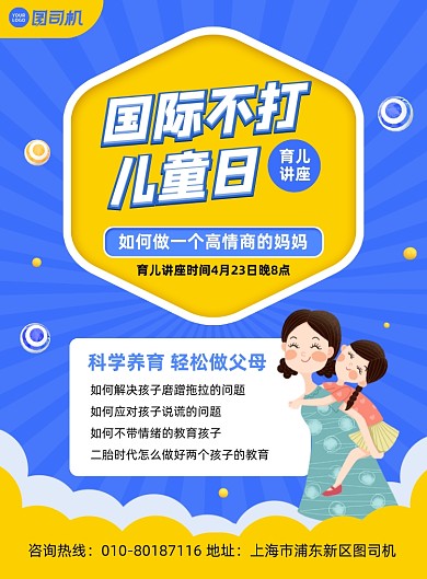 国际不打儿童日育儿讲座宣传印刷海报