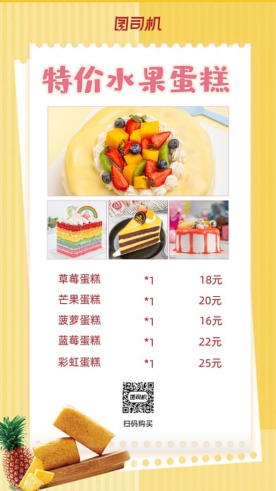 水果蛋糕价目表黄色文艺清新手机海报