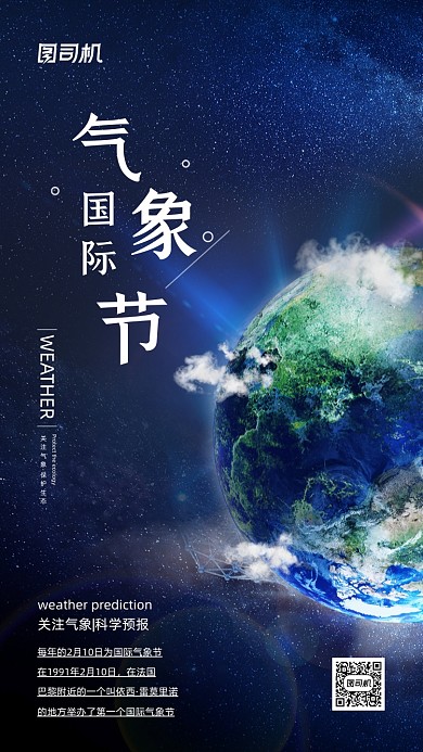 国际气象节蓝色质感地球手机海报