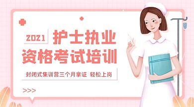 护士执业考试培训粉色广告banner