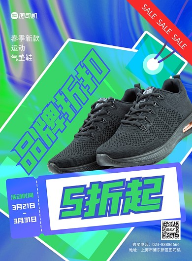 品牌折扣店鞋子酷炫折扣促销印刷海报