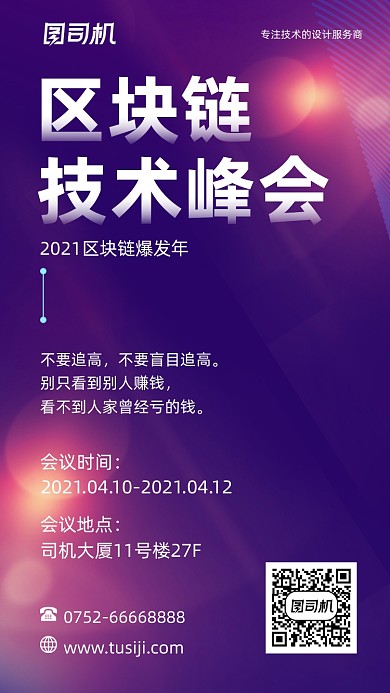 区块链互联网峰会渐变商务大气手机海报