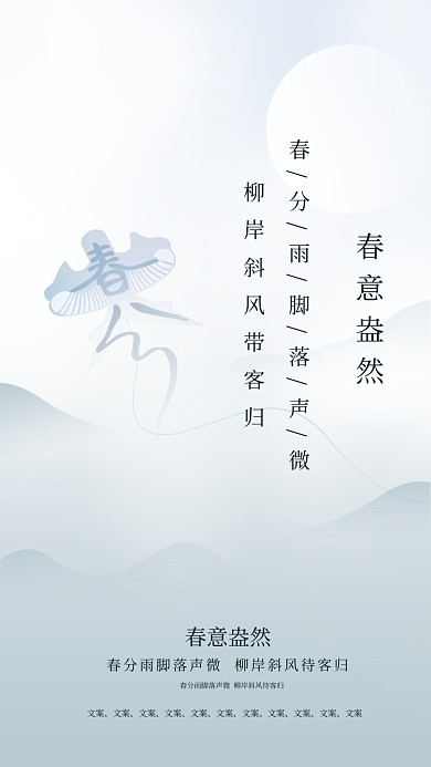 春分节气创意意境简约手机海报