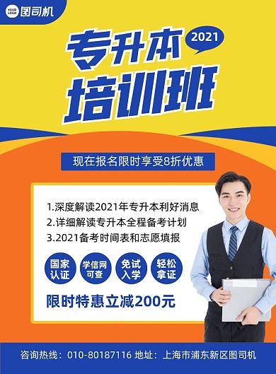 专升本学历提升培训班宣传印刷海报