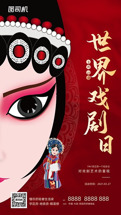 世界戏剧日传统艺术红色大气手机海报