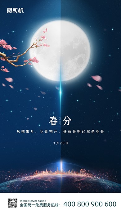 春分节气地产创意大气手机海报