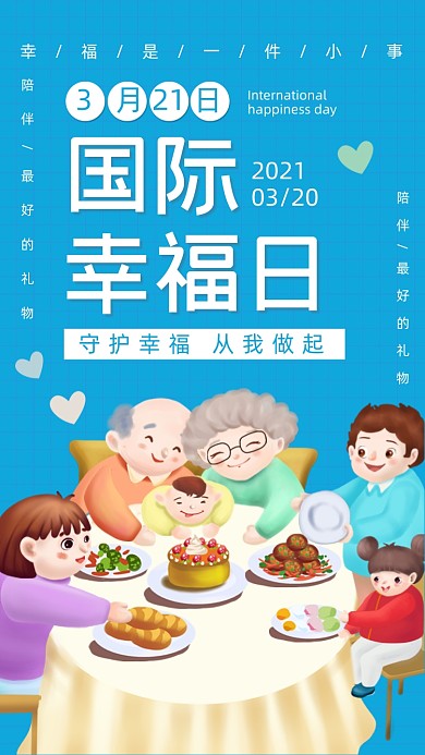国际幸福日蓝色卡通插画手机海报