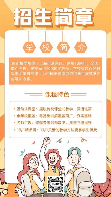 招生简章橙色卡通手绘手机海报