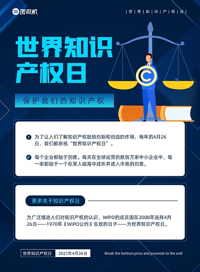 世界知识产权普及科普蓝色印刷海报