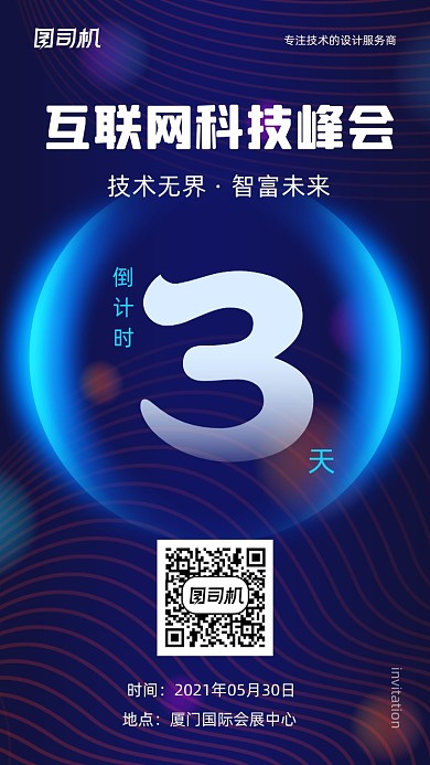 互联网峰会倒计时蓝色炫酷科技手机海报