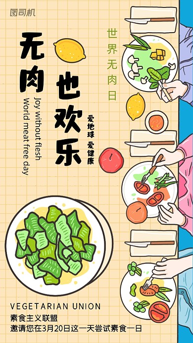世界无肉日创意蔬菜插画手机海报