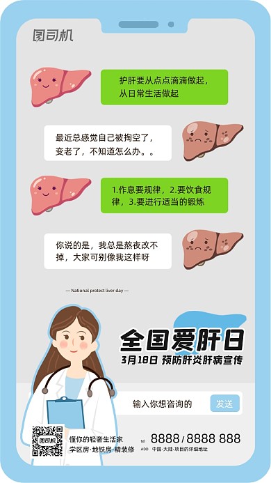 全国爱肝日预防疾病简约插画手机海报