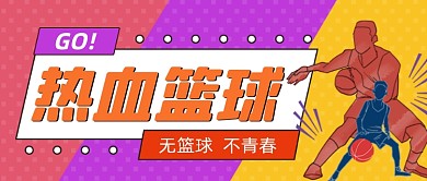 热血篮球运动体育赛事公众号首图