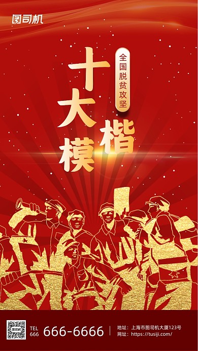 脱贫攻坚十大楷模表彰红金大气手机海报