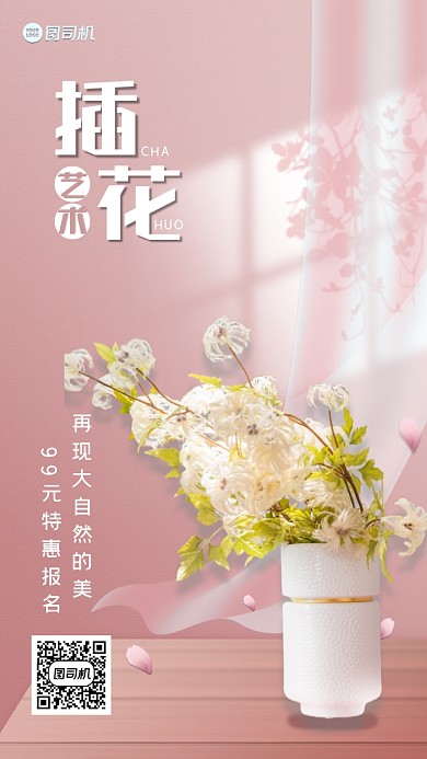插花艺术粉色文艺课程特惠手机海报