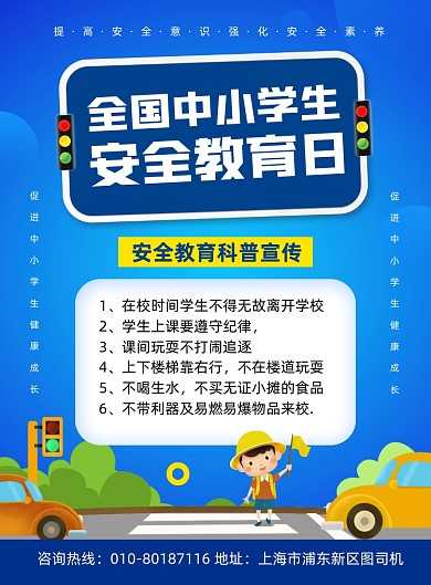全国中小学生安全教育日蓝色印刷海报