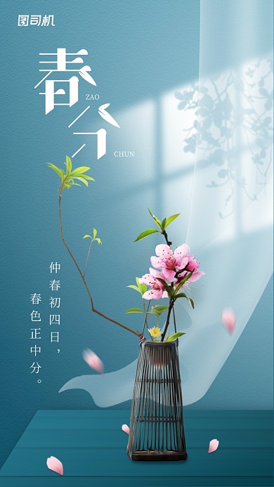 春分节气小清新简约手机海报