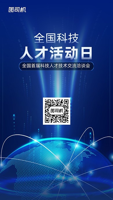 全国科技人才活动日炫光商务手机海报