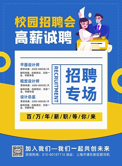 校园招聘会招聘人才宣传印刷海报