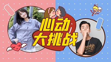 恋爱达人心动大挑战横版视频封面