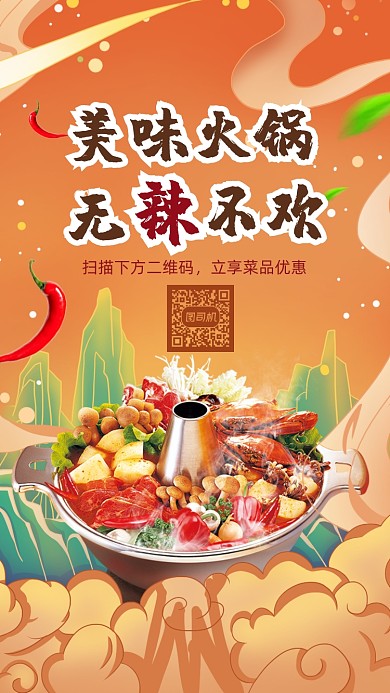火锅餐饮国潮插画手机海报