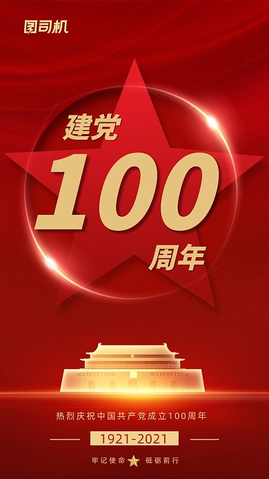 建党100周年红色党建风手机海报
