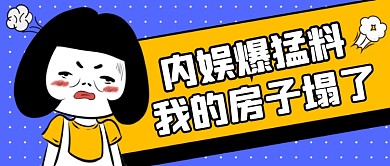 内娱新闻猛料蓝紫色卡通公众号首图