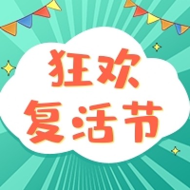 狂欢复活节绿色卡通公众号次图