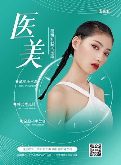 整形医院绿色渐变医美印刷海报
