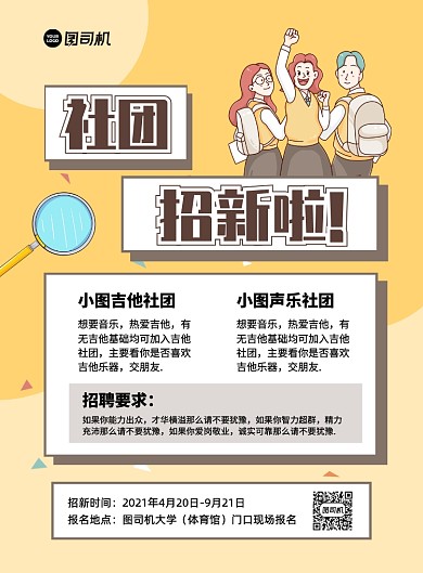 社团招新创意卡通印刷海报