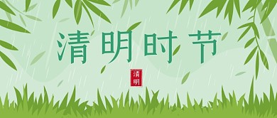 清明时节绿色植物公众号首图