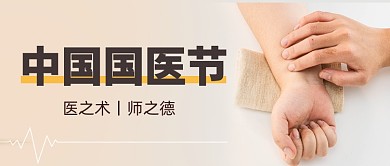 中国国医节摄影图宣传公众号首图
