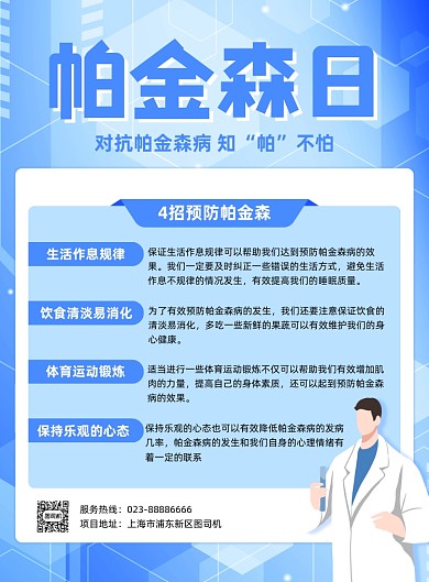 帕金森蓝色医疗科普印刷海报