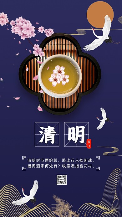 清明节国潮蓝色中国风节日手机海报