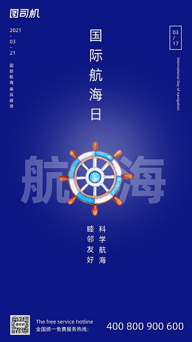 国际航海日简约大气手机海报