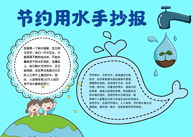 节约用水手绘简约小报手抄报
