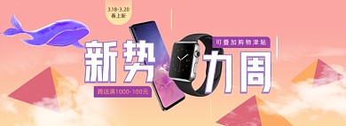 新势力周春上新数码产品海报banner