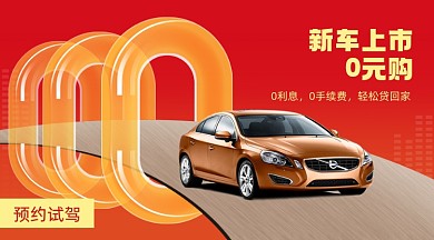 汽车试驾新车上市0元购广告banner