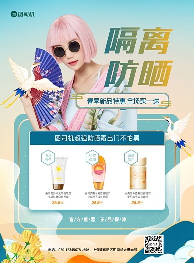 国潮插画复古风隔离防晒护肤印刷海报